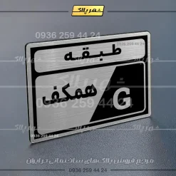 پلاک طبقات 5 - Image 10